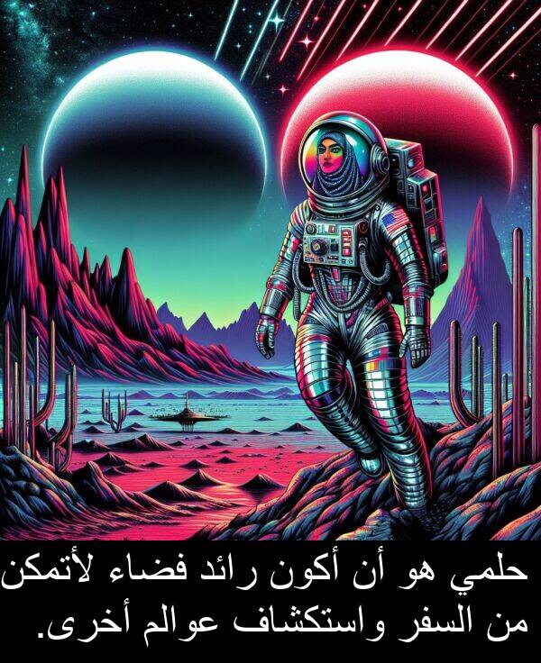 واستكشاف: حلمي هو أن أكون رائد فضاء لأتمكن من السفر واستكشاف عوالم أخرى.