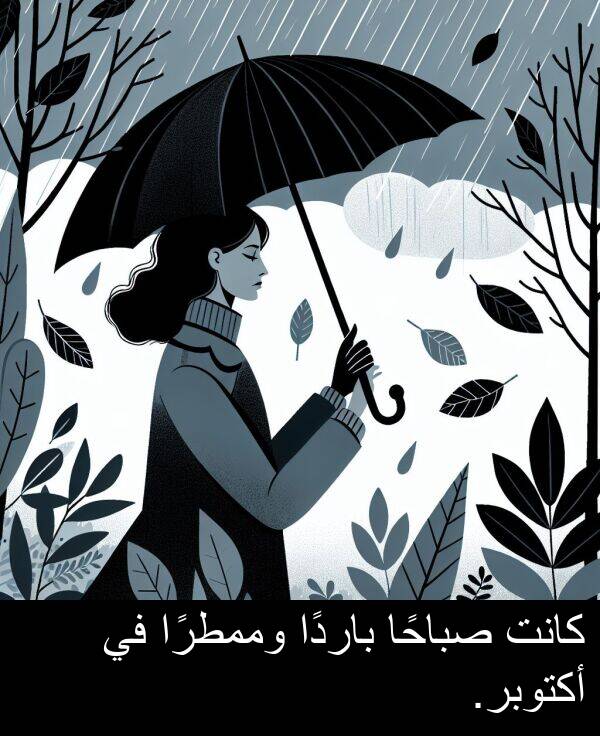 صباحًا: كانت صباحًا باردًا وممطرًا في أكتوبر.