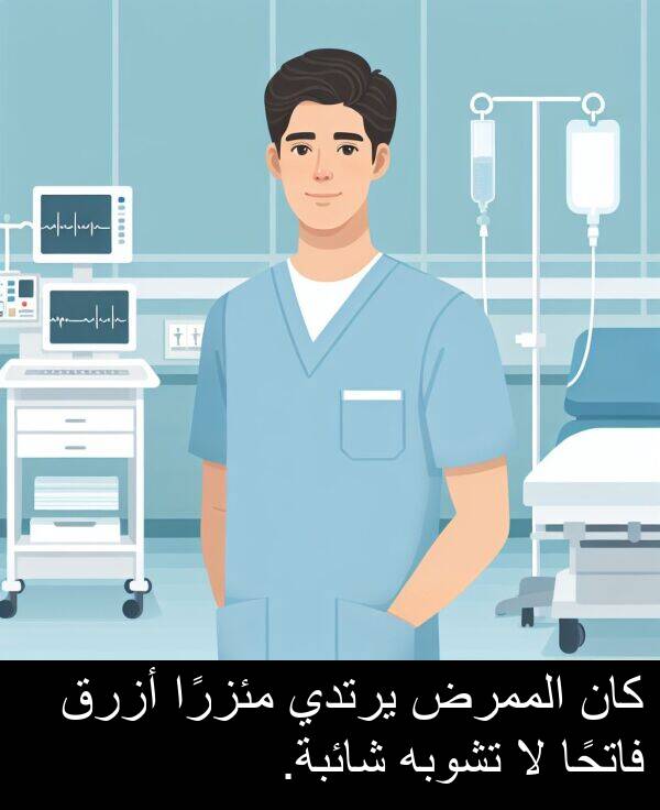 شائبة: كان الممرض يرتدي مئزرًا أزرق فاتحًا لا تشوبه شائبة.