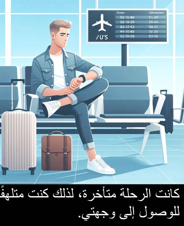 كنت: كانت الرحلة متأخرة، لذلك كنت متلهفًا للوصول إلى وجهتي.