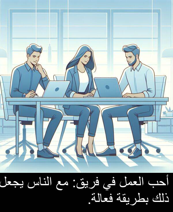 ذلك: أحب العمل في فريق: مع الناس يجعل ذلك بطريقة فعالة.
