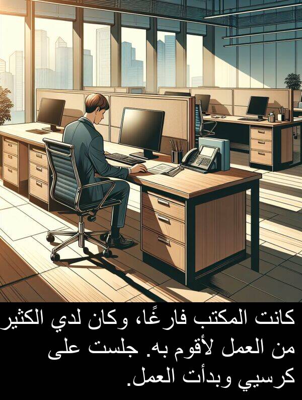 كرسيي: كانت المكتب فارغًا، وكان لدي الكثير من العمل لأقوم به. جلست على كرسيي وبدأت العمل.
