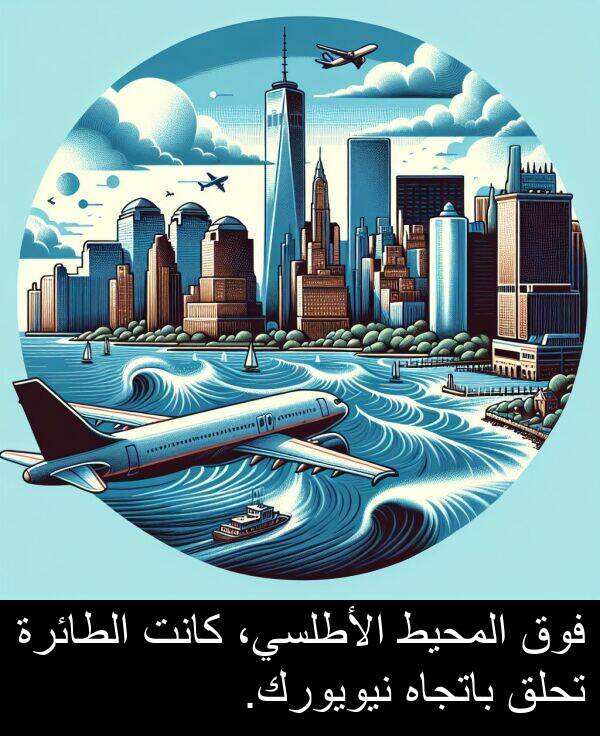 باتجاه: فوق المحيط الأطلسي، كانت الطائرة تحلق باتجاه نيويورك.