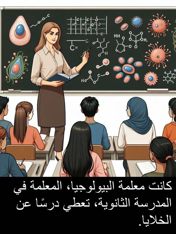 درسًا: كانت معلمة البيولوجيا، المعلمة في المدرسة الثانوية، تعطي درسًا عن الخلايا.