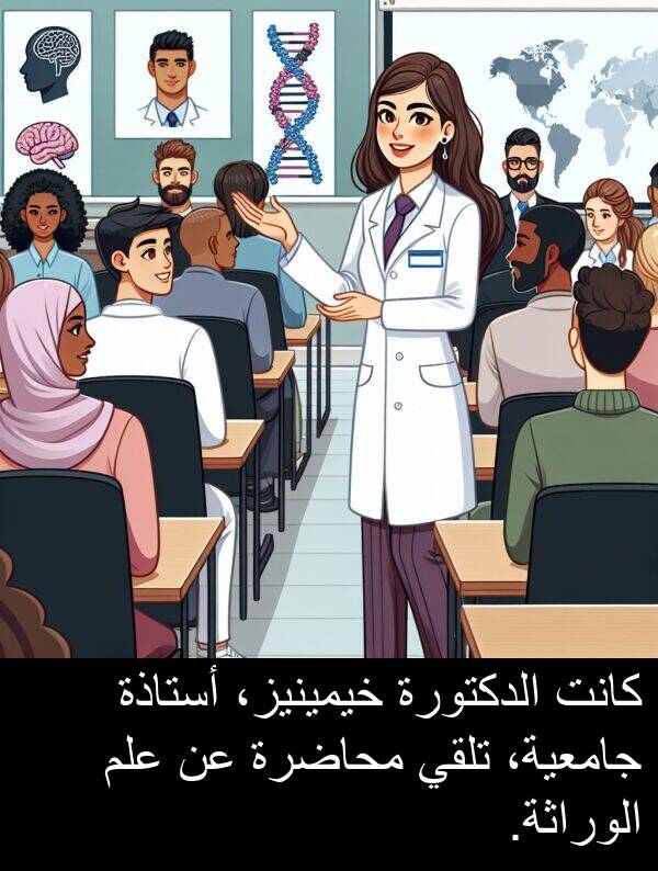 خيمينيز،: كانت الدكتورة خيمينيز، أستاذة جامعية، تلقي محاضرة عن علم الوراثة.