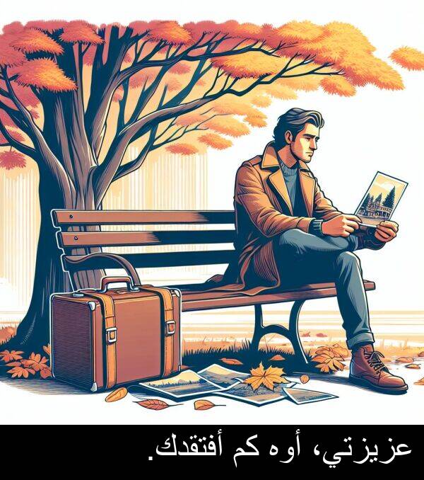 عزيزتي،: عزيزتي، أوه كم أفتقدك.