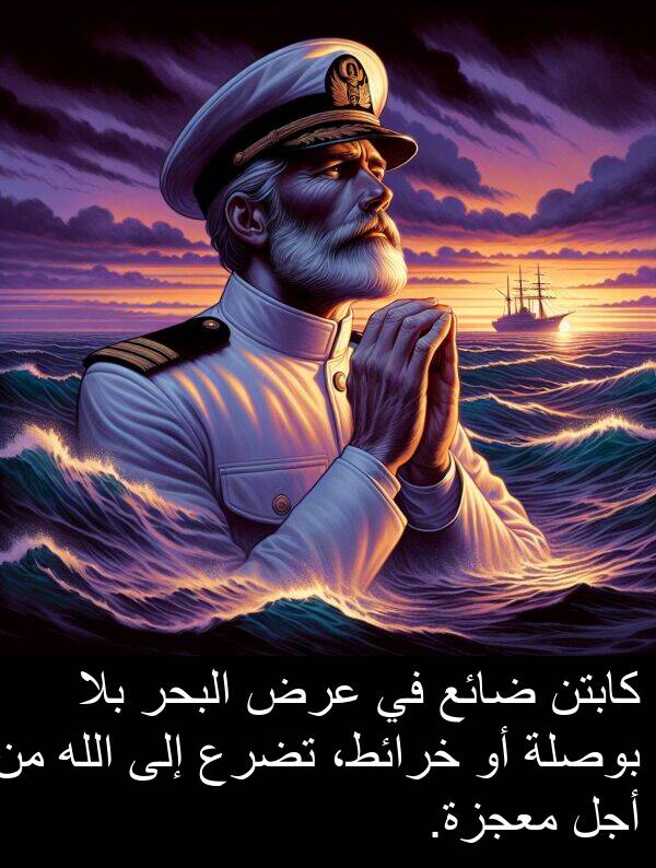 عرض: كابتن ضائع في عرض البحر بلا بوصلة أو خرائط، تضرع إلى الله من أجل معجزة.