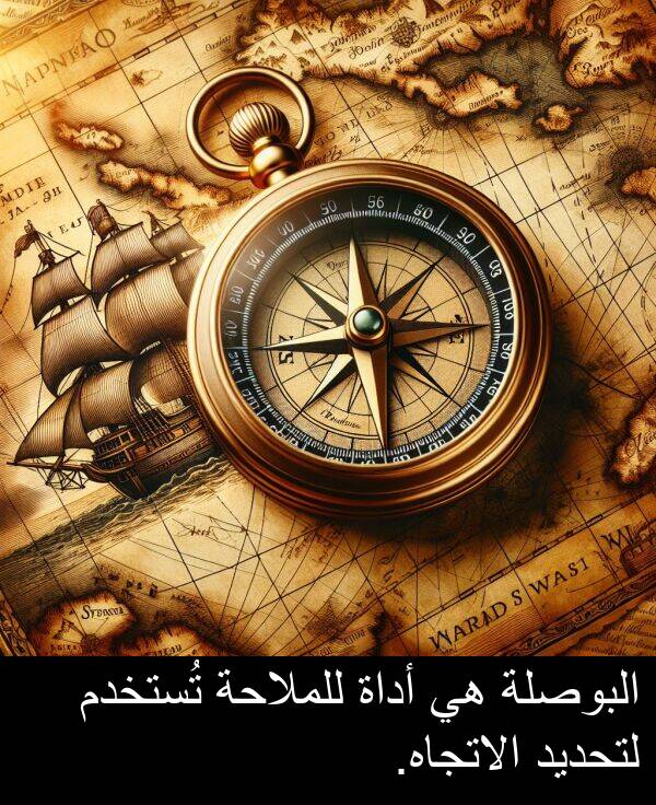 لتحديد: البوصلة هي أداة للملاحة تُستخدم لتحديد الاتجاه.