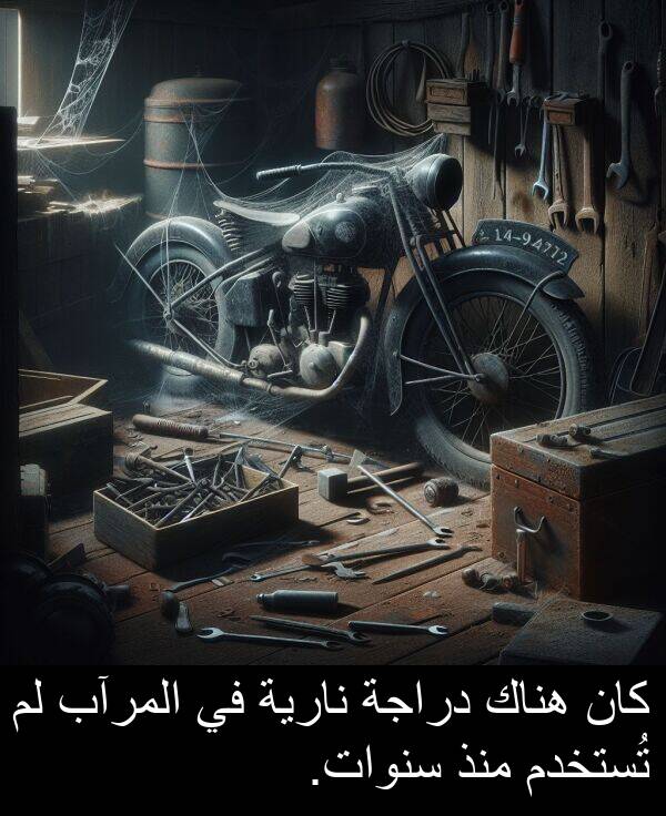 سنوات: كان هناك دراجة نارية في المرآب لم تُستخدم منذ سنوات.
