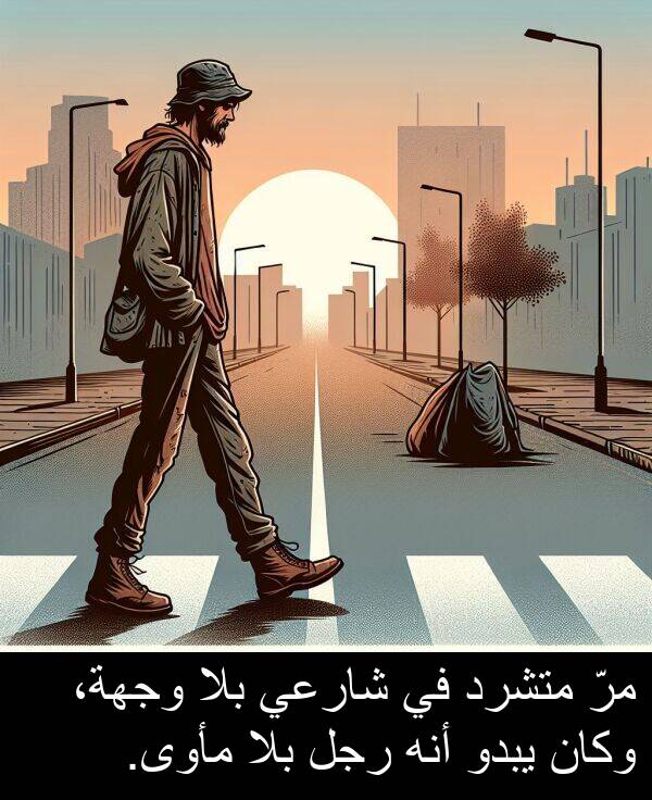 يبدو: مرّ متشرد في شارعي بلا وجهة، وكان يبدو أنه رجل بلا مأوى.
