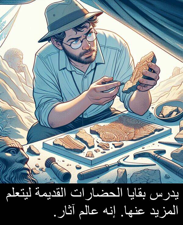 عالم: يدرس بقايا الحضارات القديمة ليتعلم المزيد عنها. إنه عالم آثار.