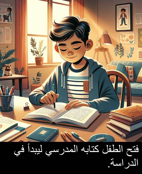 كتابه: فتح الطفل كتابه المدرسي ليبدأ في الدراسة.