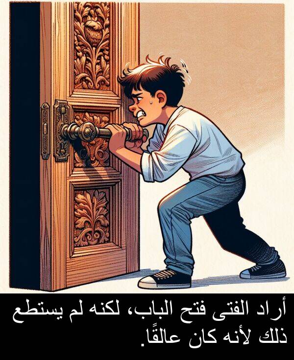 أراد: أراد الفتى فتح الباب، لكنه لم يستطع ذلك لأنه كان عالقًا.
