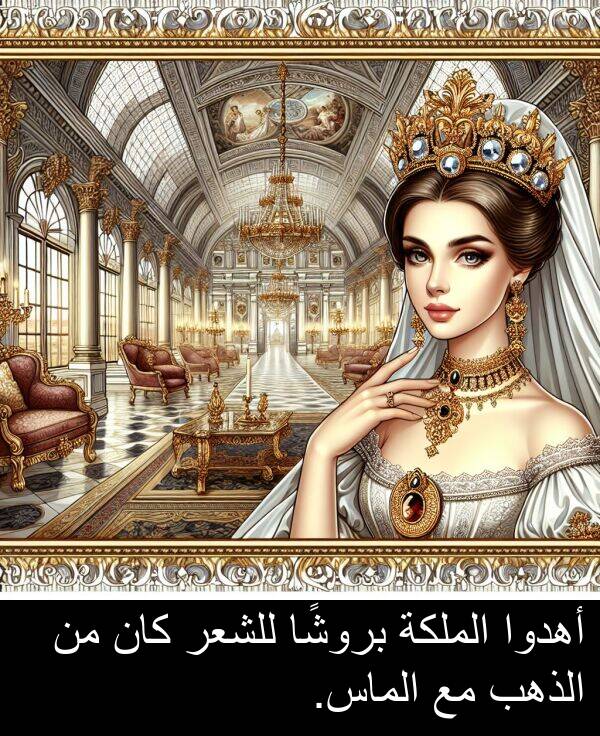 أهدوا: أهدوا الملكة بروشًا للشعر كان من الذهب مع الماس.
