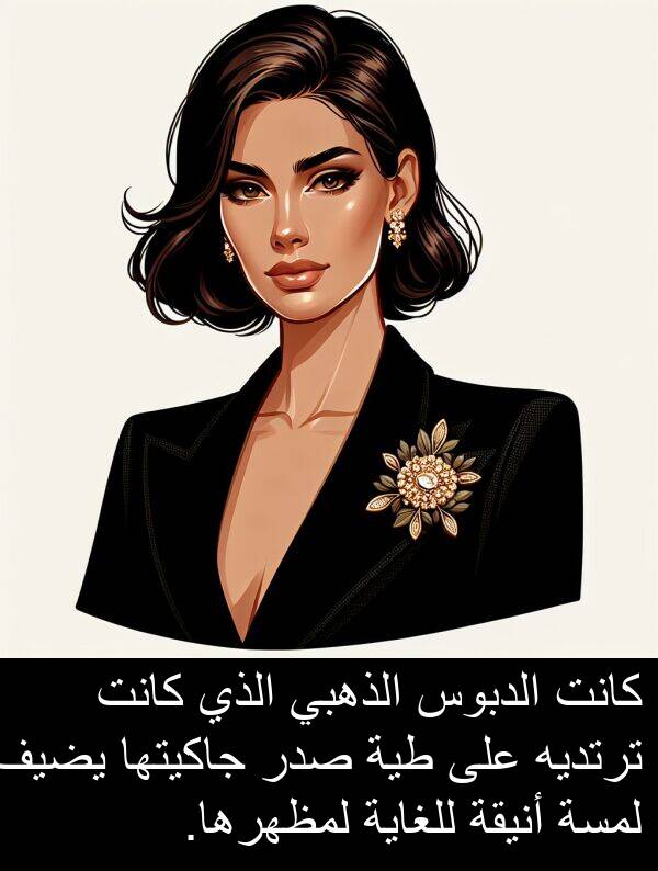 طية: كانت الدبوس الذهبي الذي كانت ترتديه على طية صدر جاكيتها يضيف لمسة أنيقة للغاية لمظهرها.
