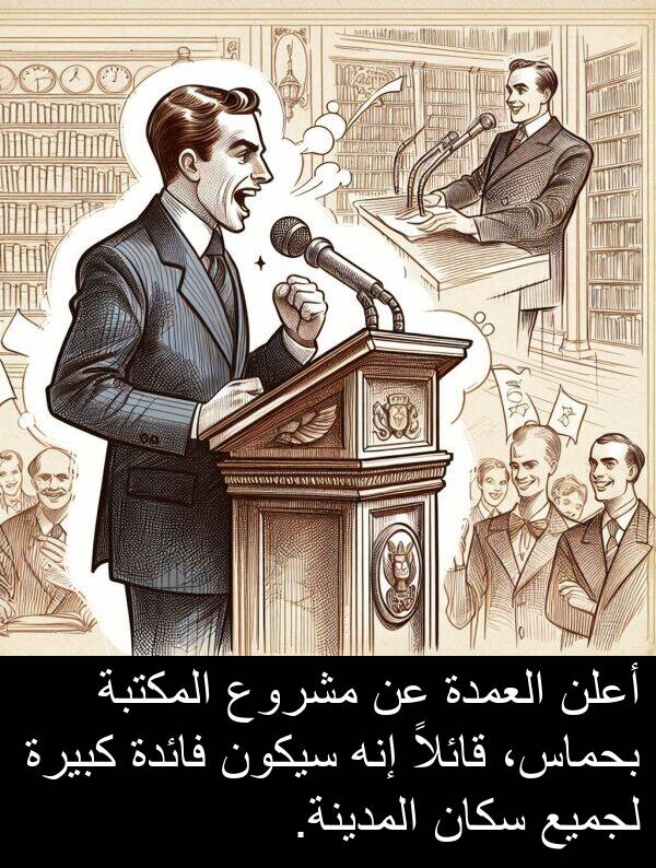 إنه: أعلن العمدة عن مشروع المكتبة بحماس، قائلاً إنه سيكون فائدة كبيرة لجميع سكان المدينة.