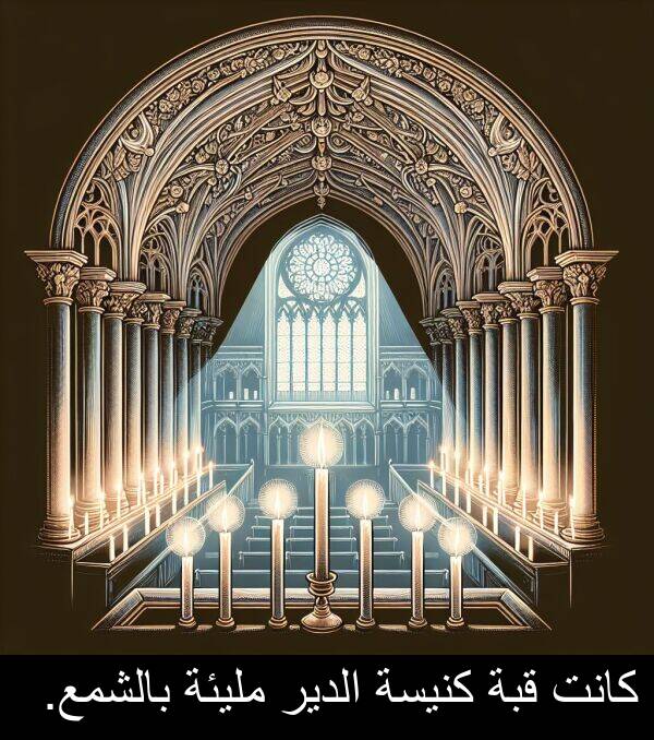 كنيسة: كانت قبة كنيسة الدير مليئة بالشمع.