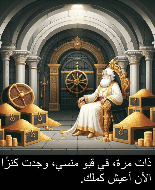 ذات: ذات مرة، في قبو منسي، وجدت كنزًا. الآن أعيش كملك.