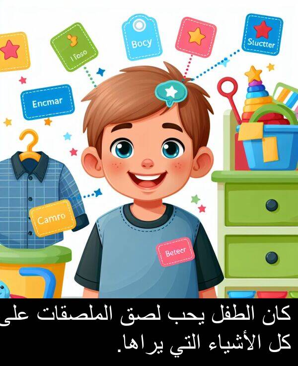 يراها: كان الطفل يحب لصق الملصقات على كل الأشياء التي يراها.