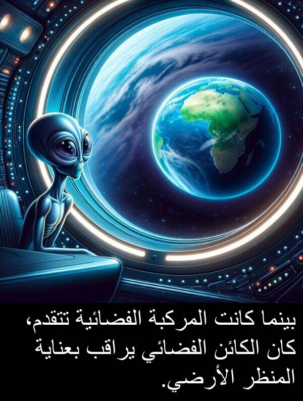 يراقب: بينما كانت المركبة الفضائية تتقدم، كان الكائن الفضائي يراقب بعناية المنظر الأرضي.