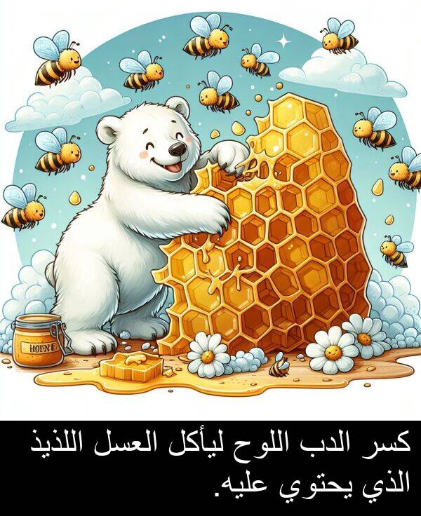 يحتوي: كسر الدب اللوح ليأكل العسل اللذيذ الذي يحتوي عليه.