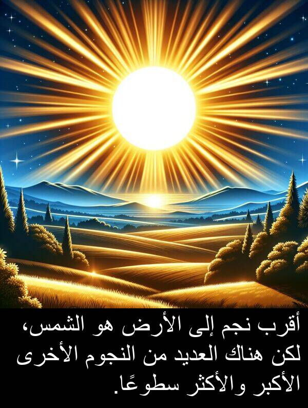 والأكثر: أقرب نجم إلى الأرض هو الشمس، لكن هناك العديد من النجوم الأخرى الأكبر والأكثر سطوعًا.
