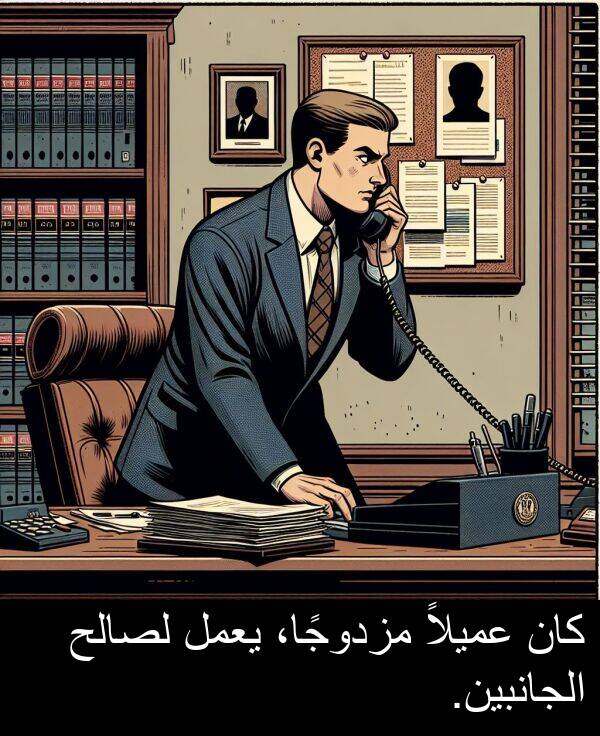 عميلاً: كان عميلاً مزدوجًا، يعمل لصالح الجانبين.