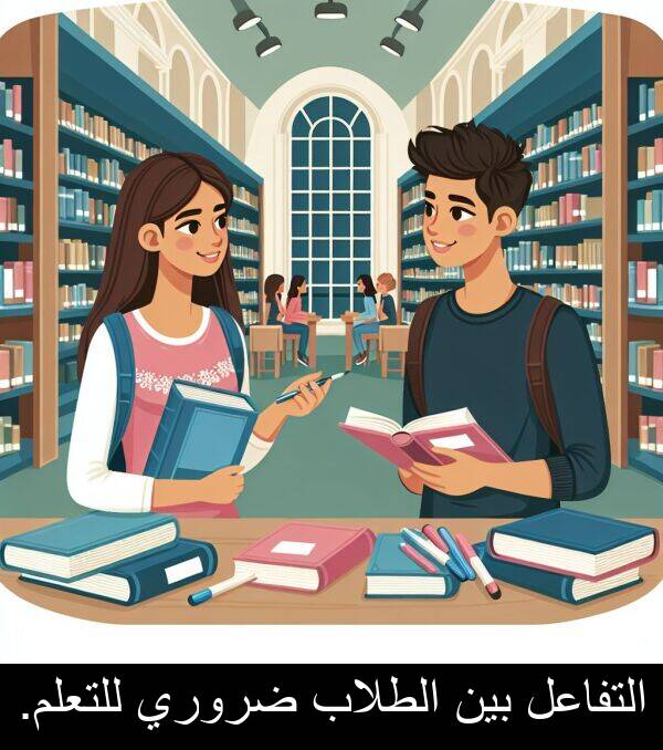 ضروري: التفاعل بين الطلاب ضروري للتعلم.