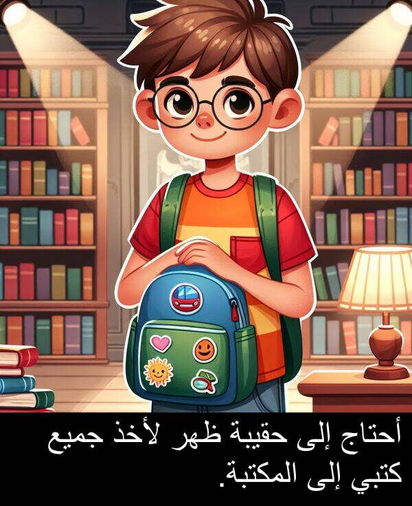 لأخذ: أحتاج إلى حقيبة ظهر لأخذ جميع كتبي إلى المكتبة.