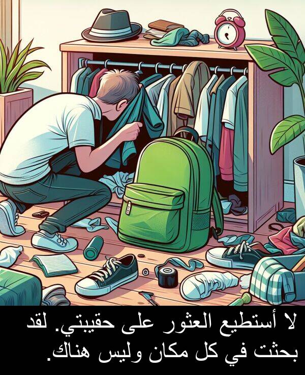 أستطيع: لا أستطيع العثور على حقيبتي. لقد بحثت في كل مكان وليس هناك.