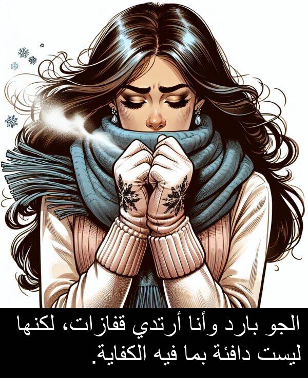 وأنا: الجو بارد وأنا أرتدي قفازات، لكنها ليست دافئة بما فيه الكفاية.