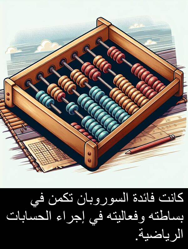 إجراء: كانت فائدة السوروبان تكمن في بساطته وفعاليته في إجراء الحسابات الرياضية.