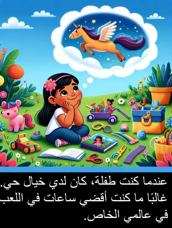غالبًا: عندما كنت طفلة، كان لدي خيال حي. غالبًا ما كنت أقضي ساعات في اللعب في عالمي الخاص.