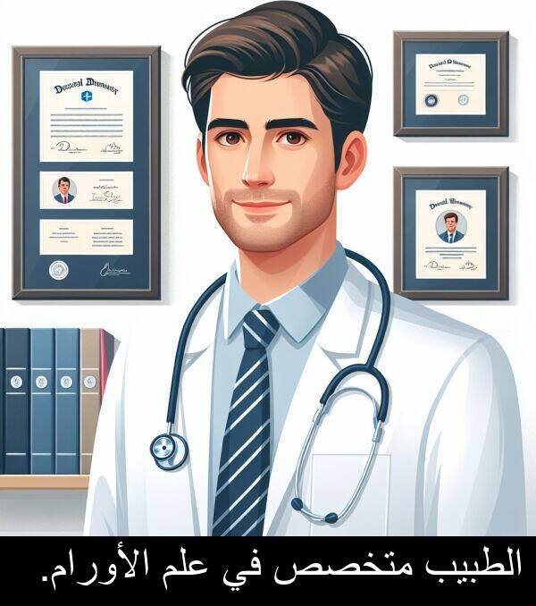الأورام: الطبيب متخصص في علم الأورام.