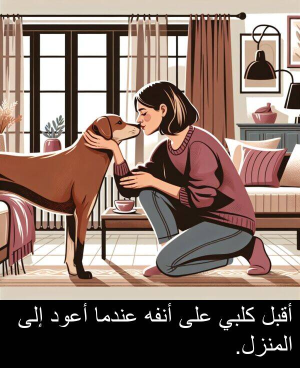 كلبي: أقبل كلبي على أنفه عندما أعود إلى المنزل.