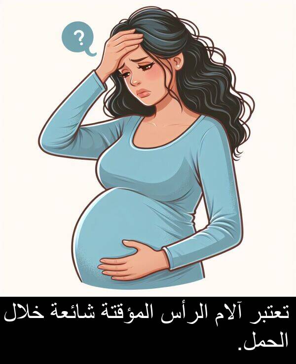 آلام: تعتبر آلام الرأس المؤقتة شائعة خلال الحمل.