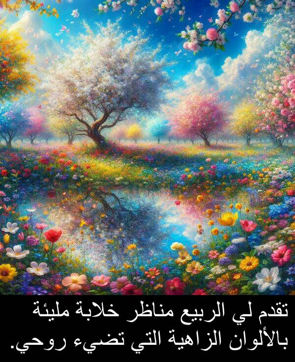 خلابة: تقدم لي الربيع مناظر خلابة مليئة بالألوان الزاهية التي تضيء روحي.
