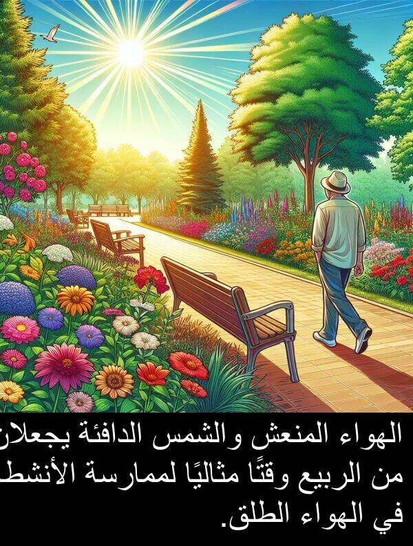 يجعلان: الهواء المنعش والشمس الدافئة يجعلان من الربيع وقتًا مثاليًا لممارسة الأنشطة في الهواء الطلق.