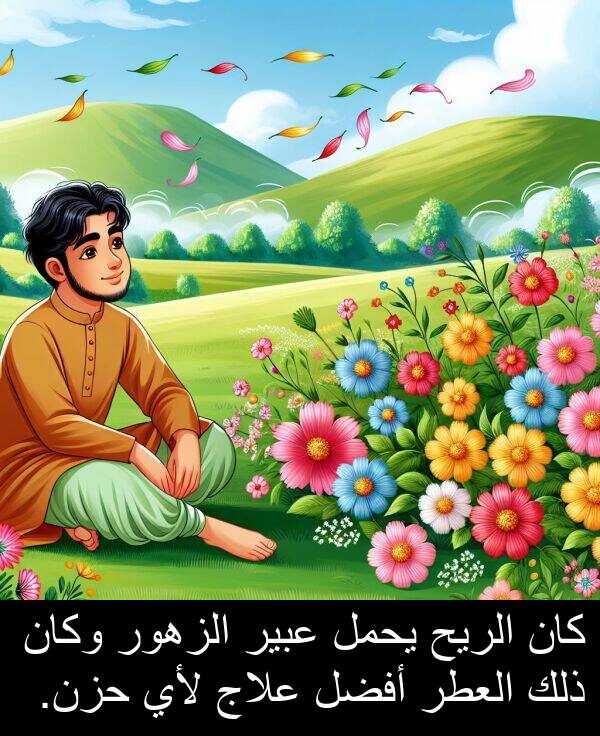 عبير: كان الريح يحمل عبير الزهور وكان ذلك العطر أفضل علاج لأي حزن.