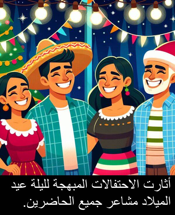 أثارت: أثارت الاحتفالات المبهجة لليلة عيد الميلاد مشاعر جميع الحاضرين.