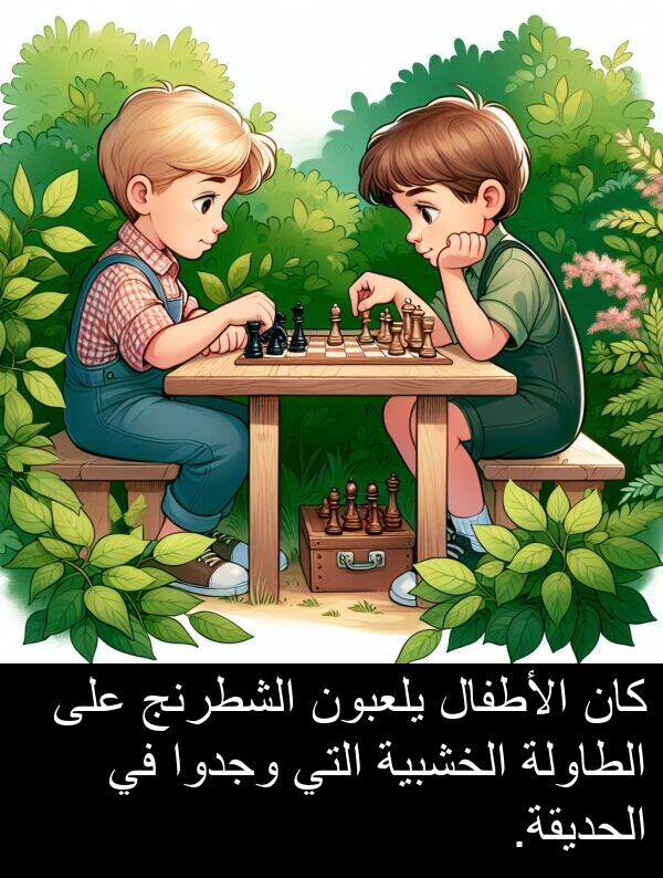 يلعبون: كان الأطفال يلعبون الشطرنج على الطاولة الخشبية التي وجدوا في الحديقة.