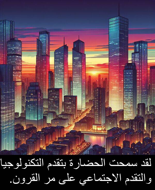 سمحت: لقد سمحت الحضارة بتقدم التكنولوجيا والتقدم الاجتماعي على مر القرون.