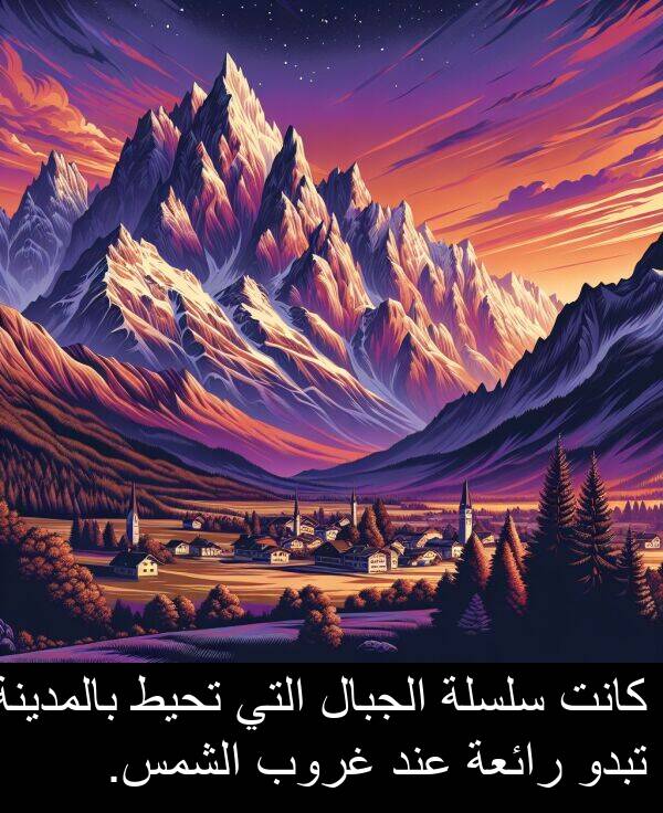 غروب: كانت سلسلة الجبال التي تحيط بالمدينة تبدو رائعة عند غروب الشمس.