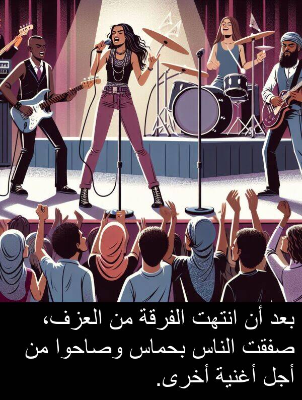صفقت: بعد أن انتهت الفرقة من العزف، صفقت الناس بحماس وصاحوا من أجل أغنية أخرى.