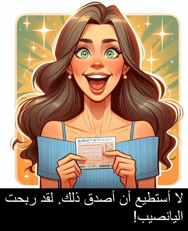 أستطيع: لا أستطيع أن أصدق ذلك. لقد ربحت اليانصيب!