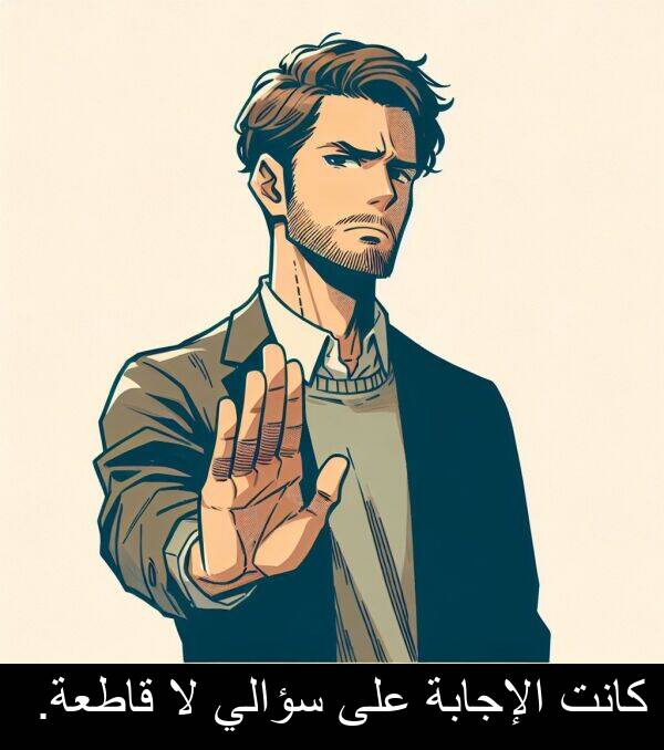 قاطعة: كانت الإجابة على سؤالي لا قاطعة.