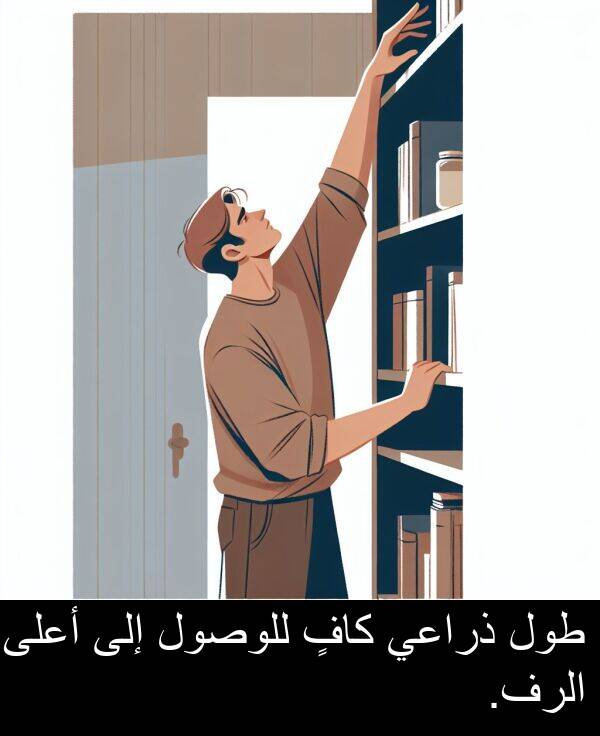 ذراعي: طول ذراعي كافٍ للوصول إلى أعلى الرف.