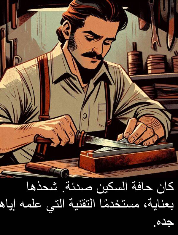 صدئة: كان حافة السكين صدئة. شحذها بعناية، مستخدمًا التقنية التي علمه إياها جده.