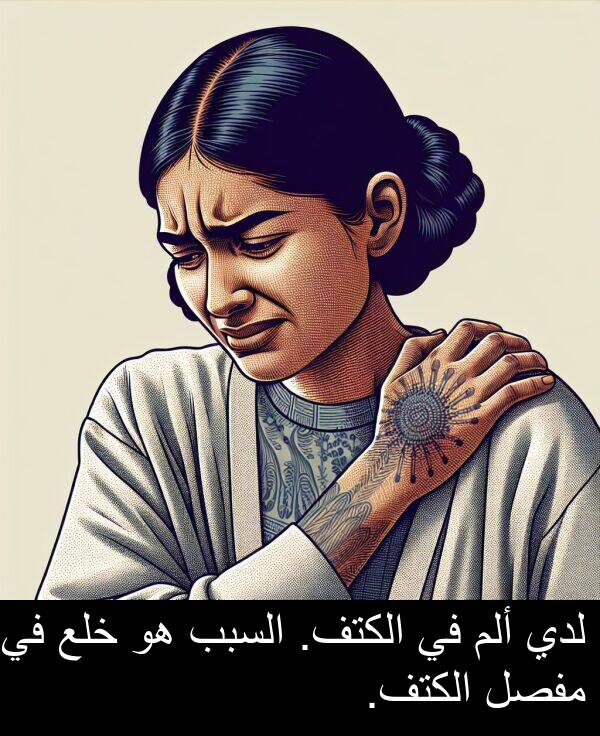 خلع: لدي ألم في الكتف. السبب هو خلع في مفصل الكتف.