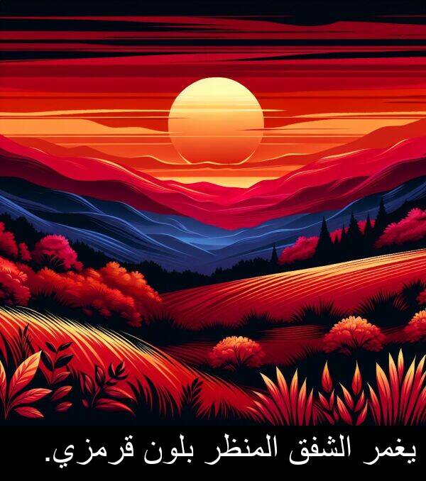 الشفق: يغمر الشفق المنظر بلون قرمزي.